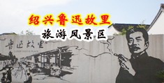 操哭女生视频中国绍兴-鲁迅故里旅游风景区