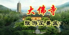 黄色嫩逼逼无码中国浙江-新昌大佛寺旅游风景区